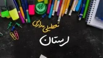 مدارس لرستان دوشنبه ۲۴ دی ماه ۱۴۰۳ تعطیل است؟ | تعطیلی مدارس خرم‌آباد دوشنبه بیست‌وچهارم دی ۱۴۰۳