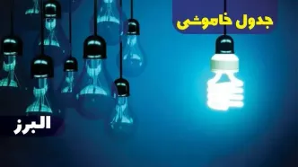 جدول خاموشی برق البرز فردا دوشنبه ۱۷ دی ۱۴۰۳ + جدول قطعی برق کرج هفدهم دی ۱۴۰۳