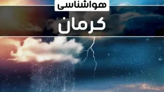 وضعیت آب و هوای کرمان فردا شنبه ۲۲ دی ماه ۱۴۰۳+پیش‌ بینی هواشناسی کرمان بیست و دوم دی ۱۴۰۳
