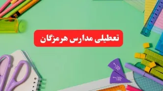 خبر فوری تعطیلی مدارس هرمزگان فردا یکشنبه ۷ بهمن ۱۴۰۳ | مدارس بندرعباس فردا یکشنبه ۷ بهمن ۱۴۰۳ تعطیل است؟