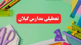 خبر فوری تعطیلی مدارس گیلان فردا یکشنبه ۷ بهمن ۱۴۰۳ | مدارس رشت فردا یکشنبه ۷ بهمن ۱۴۰۳ تعطیل است؟