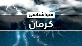 پیش‌ بینی هواشناسی کرمان فردا دوشنبه ۱۷ دی ۱۴۰۳ | خبر فوری هواشناسی کرمان+وضعیت آب و هوای کرمان