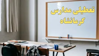 آیا مدارس کرمانشاه فردا شنبه ۲۲ دی ۱۴۰۳ تعطیل است؟ | آخرین خبر از تعطیلی مدارس کرمانشاه شنبه ۲۲ دی ۱۴۰۳