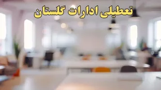 تعطیلی ادارات استان گلستان پنجشنبه ۱۸ بهمن ۱۴۰۳ / آیا ادارات گرگان و استان گلستان پنجشنبه ۱۸ بهمن تعطیل است؟