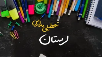 تعطیلی مدارس لرستان فردا شنبه ۱۵ دی ۱۴۰۳ | مدارس خرم آباد فردا شنبه ۱۵ دی ماه ۱۴۰۳ تعطیل است؟