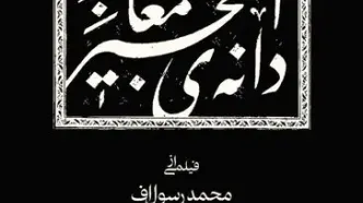 دانلود فیلم دانه انجیر معابد بدون سانسور و رایگان