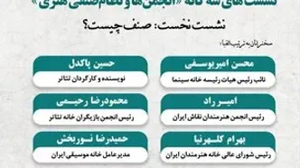 نشست بزرگ صنفی هنرمندان در خانه هنرمندان علوم انسانی /11 نهاد هنری، صنفی و حقوقی، نشست «صنف چیست؟» برگزار می‌کنند