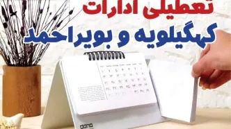 ادارات کهکیلویه و بویراحمد فردا پنجشنبه ۴ بهمن ماه ۱۴۰۳ تعطیل است؟ | تعطیلی ادارات یاسوج فردا ۴ بهمن ۱۴۰۳