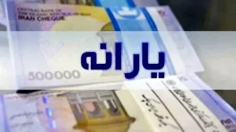 دولت خیال خانوارهای یارانه بگیر را راحت کرد | یارانه نقدی خانوارها با این مقدار تراکنش قطع می شود