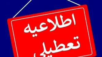 خبر مهم تعطیلی مدارس آذربایجان‌غربی و ادارات فردا یکشنبه 21 بهمن