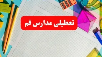 خبر فوری تعطیلی مدارس قم فردا شنبه ۱۳ بهمن ۱۴۰۳ | آیا مدارس قم فردا شنبه ۱۳ بهمن ۱۴۰۳ تعطیل است؟