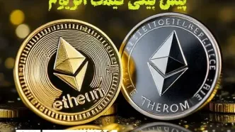 پیش بینی قیمت اتریوم | قیمت لحظه‌ای اتریوم شنبه ۶ بهمن ماه ۱۴۰۳