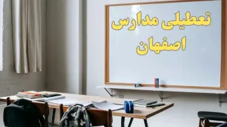 آیا مدارس اصفهان شنبه ۲۲ دی ۱۴۰۳ تعطیل است؟ | آخرین خبر از تعطیلی مدارس اصفهان شنبه ۲۲ دی ۱۴۰۳