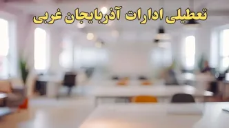 تعطیلی ادارات استان آذربایجان غربی پنجشنبه ۱۸ بهمن ۱۴۰۳ / آیا ادارات ارومیه و استان آذربایجان غربی پنجشنبه ۱۸ بهمن تعطیل است؟