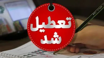 امتحانات فردای مدارس این استان لغو شد