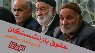 بزودی: اجرای ۴۰ درصد متناسب‌ سازی حقوق بازنشستگان تا پایان سال!