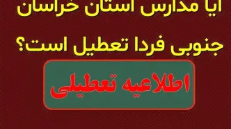 خبر فوری تعطیلی مدارس خراسان جنوبی سه‌شنبه ۲ بهمن ۱۴۰۳