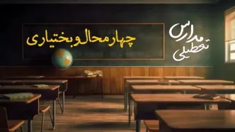 تعطیلی مدارس چهارمحال و بختیاری فردا یکشنبه ۲۳ دی ۱۴۰۳ | مدارس شهرکرد فردا یکشنبه ۲۳ دی ماه ۱۴۰۳ تعطیل است؟