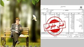 انتشار فیش حقوقی بازنشستگان تامین‌اجتماعی و بازنشستگان کشوری+ نحوه دریافت فیش حقوقی