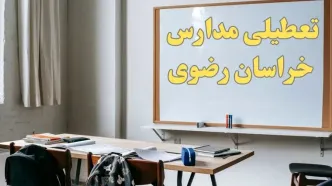 آیا مدارس خراسان رضوی شنبه ۲۲ دی ۱۴۰۳ تعطیل هستند؟ | آخرین اخبار درباره وضعیت تعطیلی مدارس مشهد شنبه ۲۲ دی ۱۴۰۳