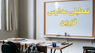آیا مدارس قزوین شنبه ۲۲ دی ۱۴۰۳ تعطیل است؟ | آخرین خبر از تعطیلی مدارس قزوین شنبه ۲۲ دی ۱۴۰۳