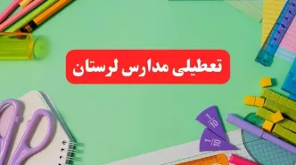 خبر فوری تعطیلی مدارس لرستان فردا یکشنبه ۷ بهمن ۱۴۰۳ | مدارس خرم‌آباد فردا یکشنبه ۷ بهمن ۱۴۰۳ تعطیل است؟