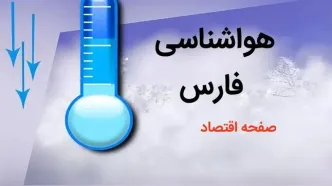پیش بینی وضعیت آب و هوا فارس فردا چهارشنبه ۳ بهمن ماه ۱۴۰۳ + اخبار هواشناسی فارس طی ۲۴ آینده