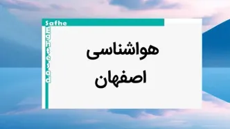 پیش بینی وضعیت آب و هوا اصفهان فردا یکشنبه ۷ بهمن ماه ۱۴۰۳ | خبر فوری هواشناسی اصفهان طی ۲۴ ساعت آینده