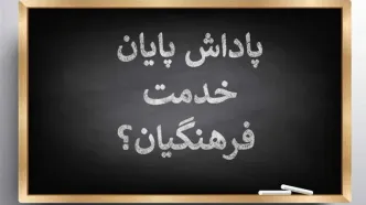واریز باقیمانده پاداش پایان خدمت فرهنگیان در بهمن