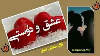 فال سنجش عشق | فال سنجش عشق  دوشنبه 6 اسفندماه 1403