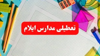 خبر فوری تعطیلی مدارس ایلام فردا شنبه ۱۳ بهمن ۱۴۰۳ | آیا مدارس ایلام فردا شنبه ۱۳ بهمن ۱۴۰۳ تعطیل است؟