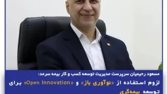 لزوم استفاده از «نوآوری باز» و «Open Innovation» برای توسعه بیمه‌گری