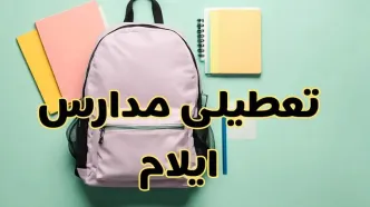 تعطیلی مدارس ایلام فردا سه‌شنبه ۳۰ بهمن ۱۴۰۳ | مدارس ایلام سه‌شنبه ۳۰ بهمن ۱۴۰۳ تعطیل شد؟
