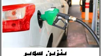 بنزین سوپر ایرانی به جایگاه‌ها برگشت