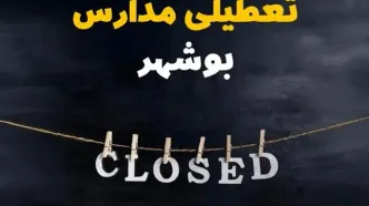 آیا مدارس بوشهر فردا دوشنبه بیست و نهم بهمن ۱۴۰۳ تعطیل است؟ | تعطیلی مدارس بوشهر دوشنبه بیست و نهم بهمن ۱۴۰۳