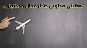 آخرین خبر از تعطیلی مدارس چهارمحال و بختیاری فردا دوشنبه ۲۷ بهمن ۱۴۰۴ | آیا مدارس شهرکرد ۲۷ بهمن تعطیل است؟