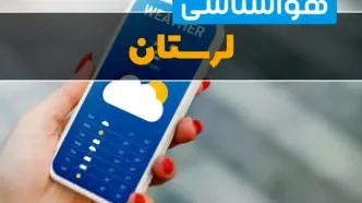 هواشناسی خرم آباد فردا چهارشنبه ۱ اسفند | پیش بینی وضعیت آب و هوا لرستان فردا یکم اسفند ماه ۱۴۰۳ + هواشناسی لرستان