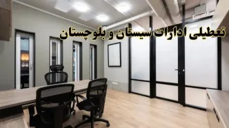 آیا ادارات سیستان و بلوچستان فردا یکشنبه ۲۸ بهمن ۱۴۰۳ تعطیل است؟ | تعطیلی ادارات زاهدان یکشنبه ۲۸ بهمن ۱۴۰۳