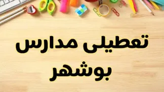 تعطیلی مدارس بوشهر فردا یکشنبه ۲۸ بهمن ۱۴۰۳ | آیا مدارس بوشهر یکشنبه ۲۸ بهمن ۱۴۰۳ تعطیل است؟