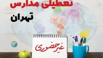 تعطیلی مدارس تهران فردا ۲۱ بهمن ۱۴۰۳ | آیا مدارس تهران یکشنبه ۲۱ بهمن ۱۴۰۳ تعطیل است؟