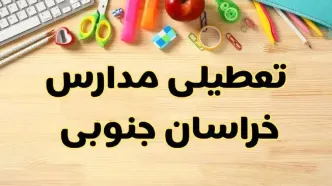 تعطیلی مدارس خراسان جنوبی فردا یکشنبه ۲۸ بهمن ۱۴۰۳ | آیا مدارس بیرجند یکشنبه ۲۸ بهمن ۱۴۰۳ تعطیل است؟