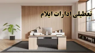 تعطیلی ادارات ایلام سه شنبه ۳۰ بهمن ماه ۱۴۰۳ / اخبار تعطیلی ادارات ایلام فردا سه شنبه ۳۰ بهمن ۱۴۰۳
