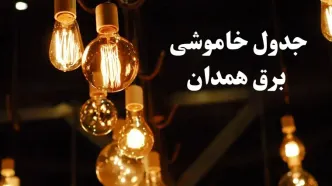 زمانبندی قطعی برق همدان فردا جمعه ۳ اسفند ۱۴۰۳ منتشر شد + جدول خاموشی برق همدان سوم اسفند ماه ۱۴۰۳