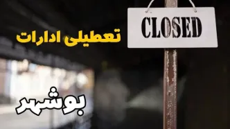تعطیلی ادارات بوشهر فردا دوشنبه ۲۹ بهمن ۱۴۰۳ | آیا ادارات بوشهر دوشنبه بیست و نهم بهمن ۱۴۰۳ تعطیل است؟