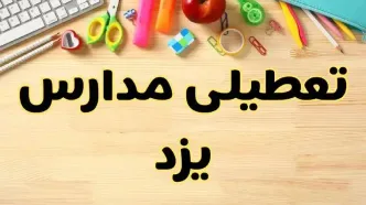 تعطیلی مدارس یزد فردا یکشنبه ۲۸ بهمن ۱۴۰۳ | آیا مدارس یزد یکشنبه ۲۸ بهمن ۱۴۰۳ تعطیل است؟