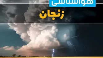 اخبار فوری پیش بینی وضعیت آب و هوا زنجان فردا ۴ اسفند ماه ۱۴۰۳ | هواشناسی زنجان فردا شنبه ۴ اسفند