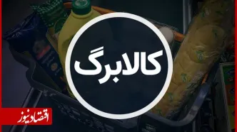 مدت زمان اعتبار کالابرگ الکترونیکی اعلام شد