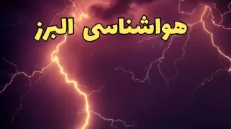 پیش بینی هواشناسی البرز طی ۲۴ ساعت آینده | پیش بینی وضعیت آب و هوا البرز فردا یکشنبه ۵ اسفند ماه ۱۴۰۳ | هواشناسی کرج تا چهارشنبه