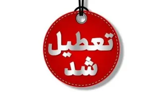 تعطیلی مدارس آذربایجان غربی یکشنبه ۱۹ اسفند ۱۴۰۳
.