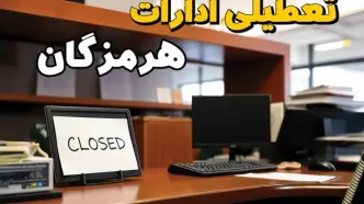 فوری و مهم: ادارات استان هرمزگان در روز یکشنبه ۲۵ خرداد ۱۴۰۴ تعطیل شد؟/ جزئیات کامل تعطیلی ادارات بندرعباس و سایر شهرهای این استان